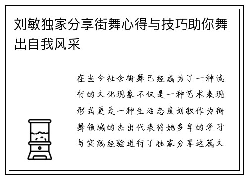刘敏独家分享街舞心得与技巧助你舞出自我风采