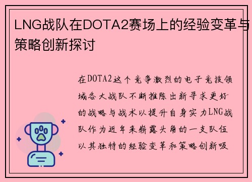 LNG战队在DOTA2赛场上的经验变革与策略创新探讨