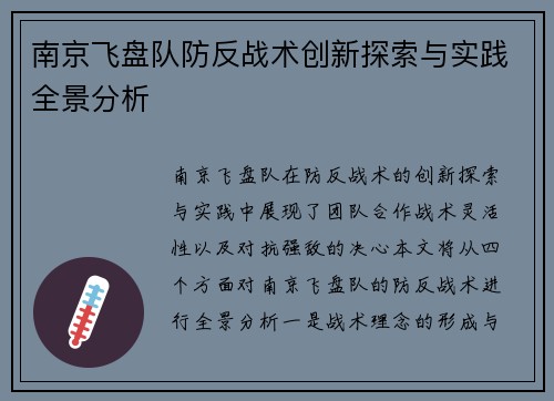 南京飞盘队防反战术创新探索与实践全景分析