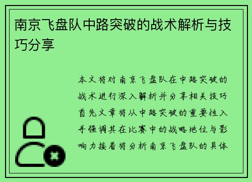 南京飞盘队中路突破的战术解析与技巧分享