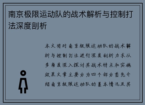 南京极限运动队的战术解析与控制打法深度剖析