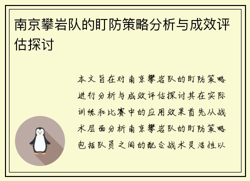 南京攀岩队的盯防策略分析与成效评估探讨