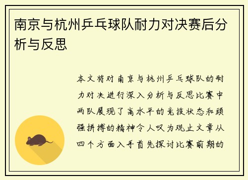 南京与杭州乒乓球队耐力对决赛后分析与反思