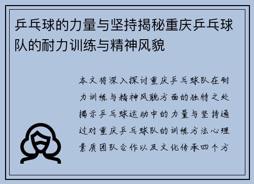 乒乓球的力量与坚持揭秘重庆乒乓球队的耐力训练与精神风貌
