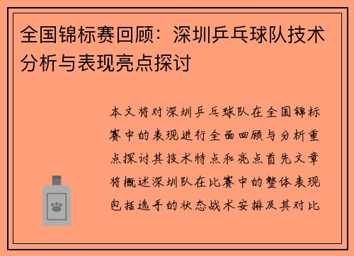 全国锦标赛回顾：深圳乒乓球队技术分析与表现亮点探讨