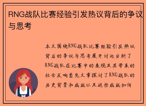 RNG战队比赛经验引发热议背后的争议与思考