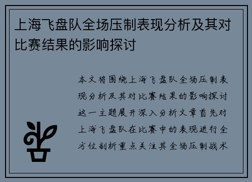 上海飞盘队全场压制表现分析及其对比赛结果的影响探讨