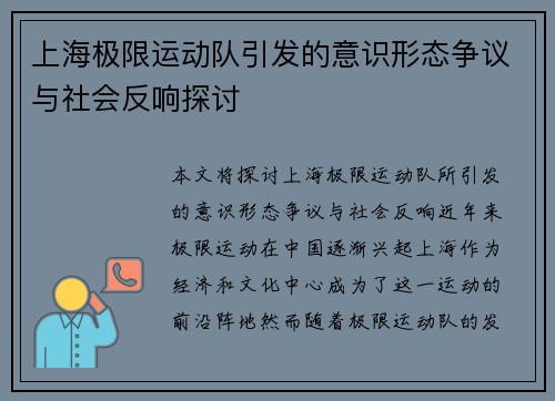 上海极限运动队引发的意识形态争议与社会反响探讨