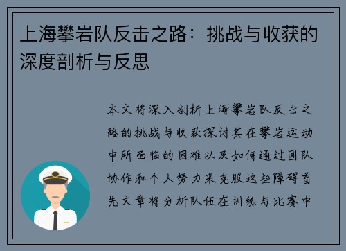 上海攀岩队反击之路：挑战与收获的深度剖析与反思