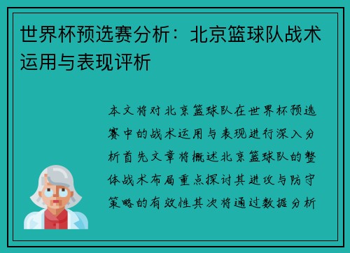 世界杯预选赛分析：北京篮球队战术运用与表现评析