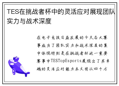 TES在挑战者杯中的灵活应对展现团队实力与战术深度