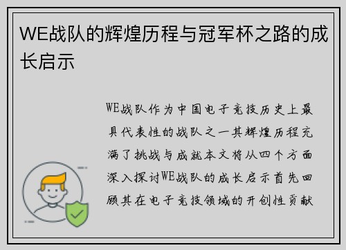 WE战队的辉煌历程与冠军杯之路的成长启示