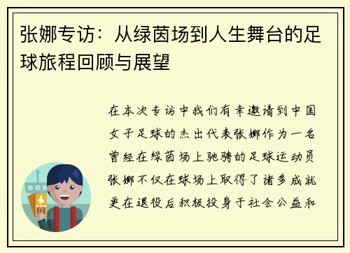 张娜专访：从绿茵场到人生舞台的足球旅程回顾与展望