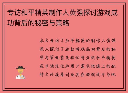 专访和平精英制作人黄强探讨游戏成功背后的秘密与策略