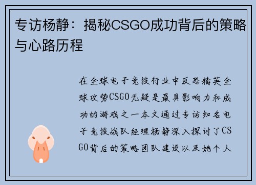 专访杨静：揭秘CSGO成功背后的策略与心路历程