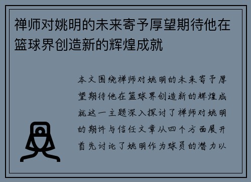 禅师对姚明的未来寄予厚望期待他在篮球界创造新的辉煌成就