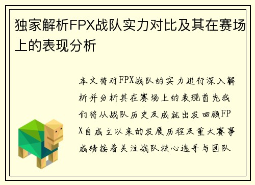 独家解析FPX战队实力对比及其在赛场上的表现分析