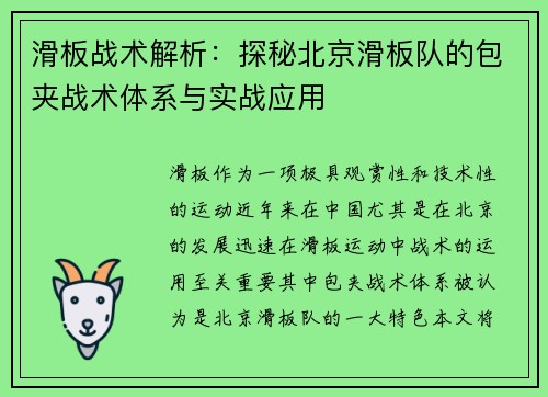 滑板战术解析：探秘北京滑板队的包夹战术体系与实战应用