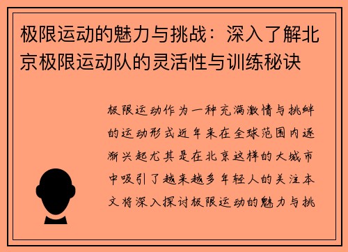 极限运动的魅力与挑战：深入了解北京极限运动队的灵活性与训练秘诀