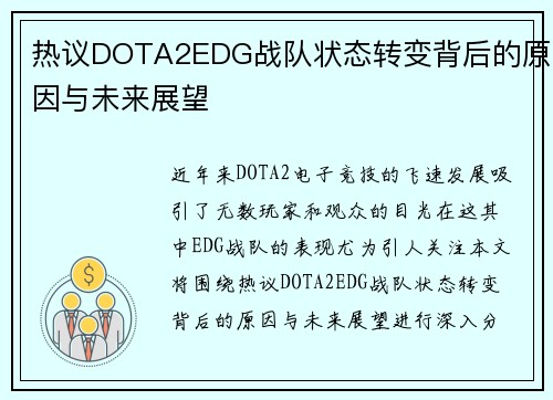 热议DOTA2EDG战队状态转变背后的原因与未来展望