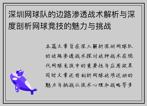 深圳网球队的边路渗透战术解析与深度剖析网球竞技的魅力与挑战