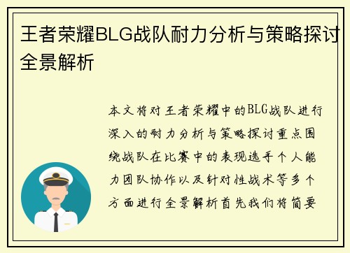 王者荣耀BLG战队耐力分析与策略探讨全景解析
