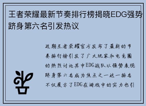 王者荣耀最新节奏排行榜揭晓EDG强势跻身第六名引发热议