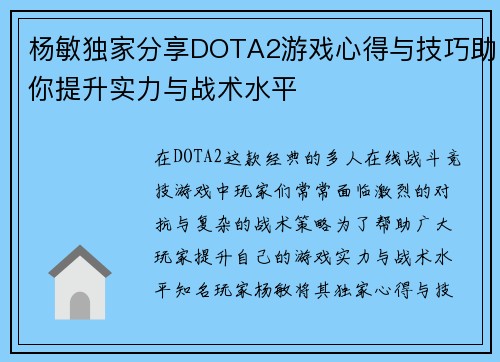 杨敏独家分享DOTA2游戏心得与技巧助你提升实力与战术水平