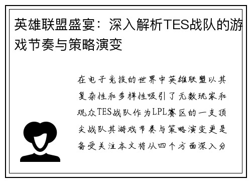 英雄联盟盛宴：深入解析TES战队的游戏节奏与策略演变