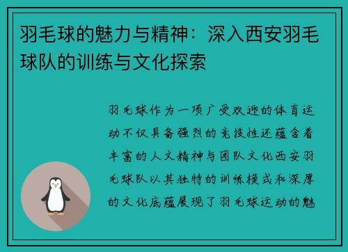 羽毛球的魅力与精神：深入西安羽毛球队的训练与文化探索