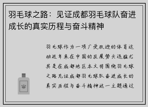 羽毛球之路：见证成都羽毛球队奋进成长的真实历程与奋斗精神