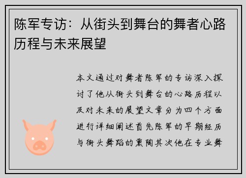 陈军专访：从街头到舞台的舞者心路历程与未来展望