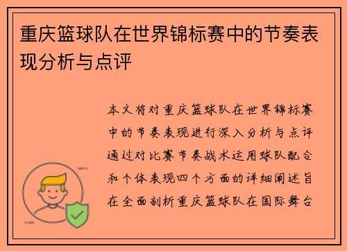 重庆篮球队在世界锦标赛中的节奏表现分析与点评
