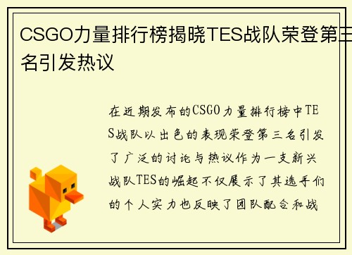 CSGO力量排行榜揭晓TES战队荣登第三名引发热议