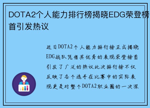 DOTA2个人能力排行榜揭晓EDG荣登榜首引发热议