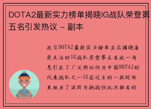 DOTA2最新实力榜单揭晓IG战队荣登第五名引发热议 - 副本
