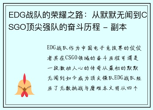 EDG战队的荣耀之路：从默默无闻到CSGO顶尖强队的奋斗历程 - 副本