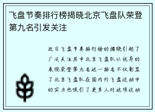 飞盘节奏排行榜揭晓北京飞盘队荣登第九名引发关注