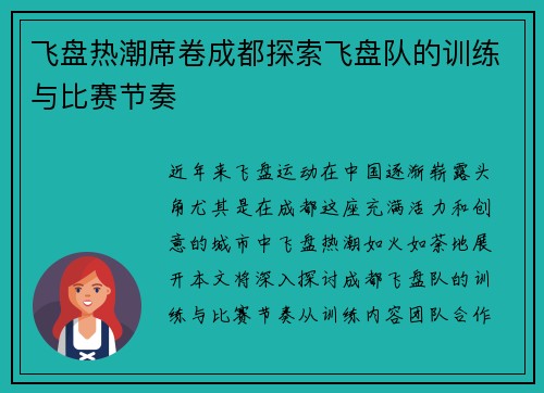飞盘热潮席卷成都探索飞盘队的训练与比赛节奏