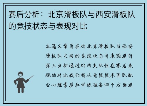 赛后分析：北京滑板队与西安滑板队的竞技状态与表现对比