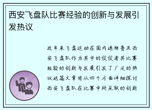 西安飞盘队比赛经验的创新与发展引发热议