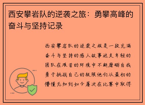 西安攀岩队的逆袭之旅：勇攀高峰的奋斗与坚持记录