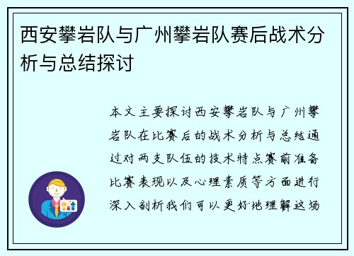 西安攀岩队与广州攀岩队赛后战术分析与总结探讨