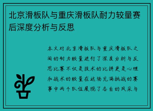 北京滑板队与重庆滑板队耐力较量赛后深度分析与反思