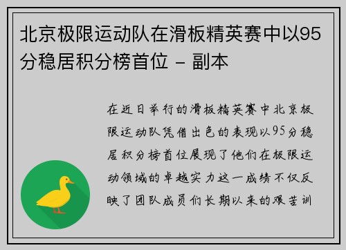 北京极限运动队在滑板精英赛中以95分稳居积分榜首位 - 副本