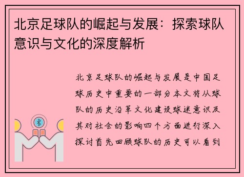 北京足球队的崛起与发展：探索球队意识与文化的深度解析