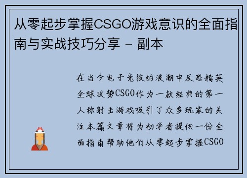 从零起步掌握CSGO游戏意识的全面指南与实战技巧分享 - 副本