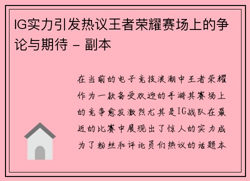 IG实力引发热议王者荣耀赛场上的争论与期待 - 副本
