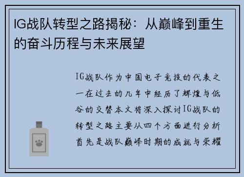 IG战队转型之路揭秘：从巅峰到重生的奋斗历程与未来展望