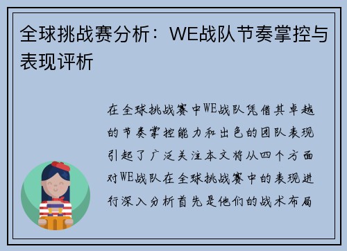 全球挑战赛分析：WE战队节奏掌控与表现评析